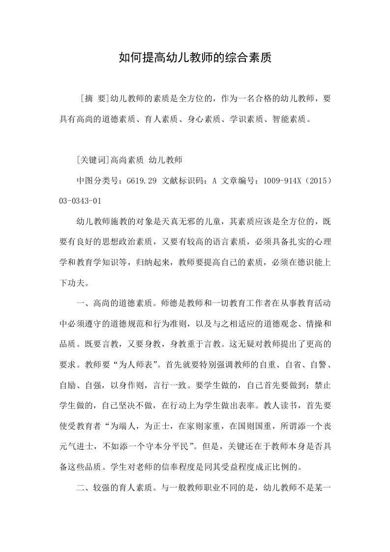 如何提高幼儿教师的综合素质