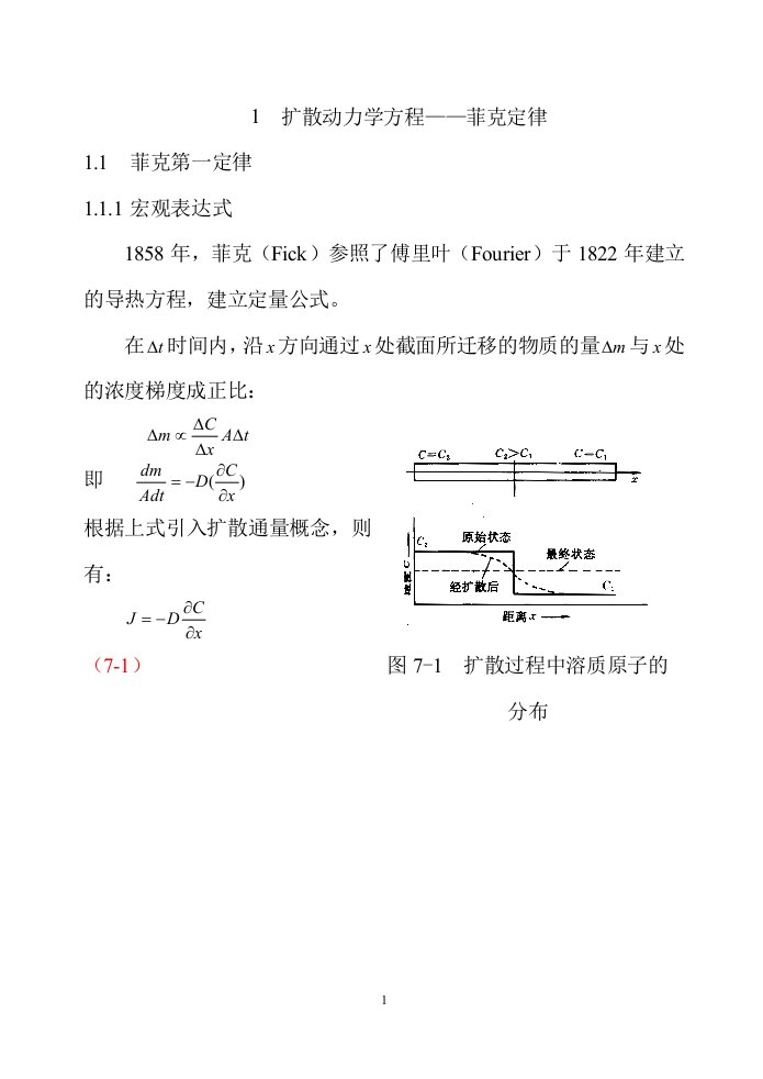 菲克定律的应用