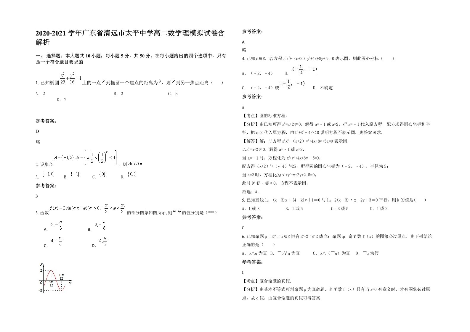 2020-2021学年广东省清远市太平中学高二数学理模拟试卷含解析