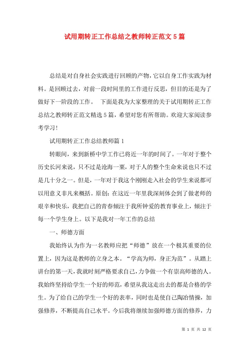 试用期转正工作总结之教师转正范文5篇