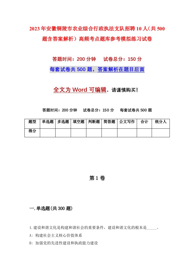 2023年安徽铜陵市农业综合行政执法支队招聘10人共500题含答案解析高频考点题库参考模拟练习试卷