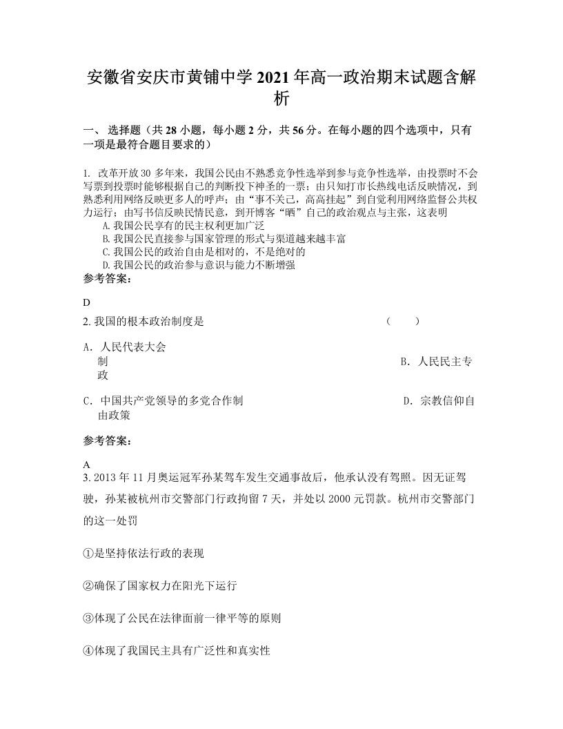 安徽省安庆市黄铺中学2021年高一政治期末试题含解析