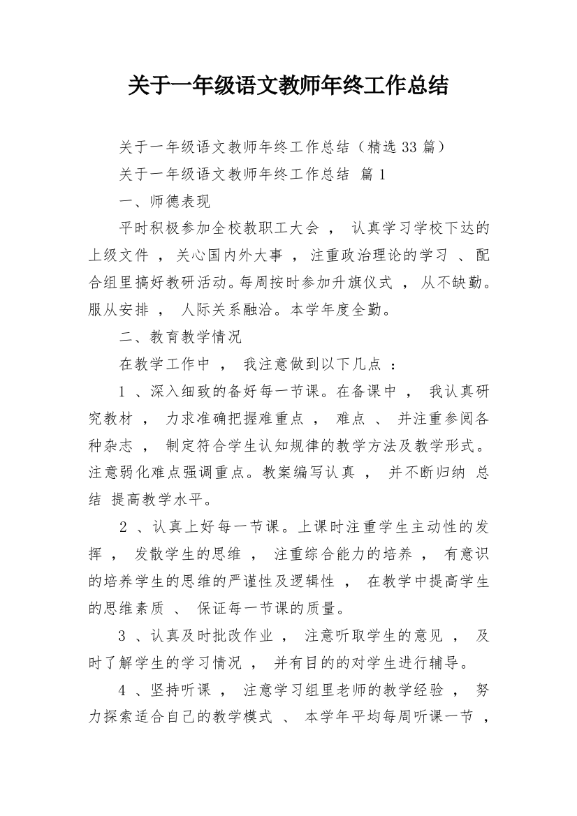 关于一年级语文教师年终工作总结