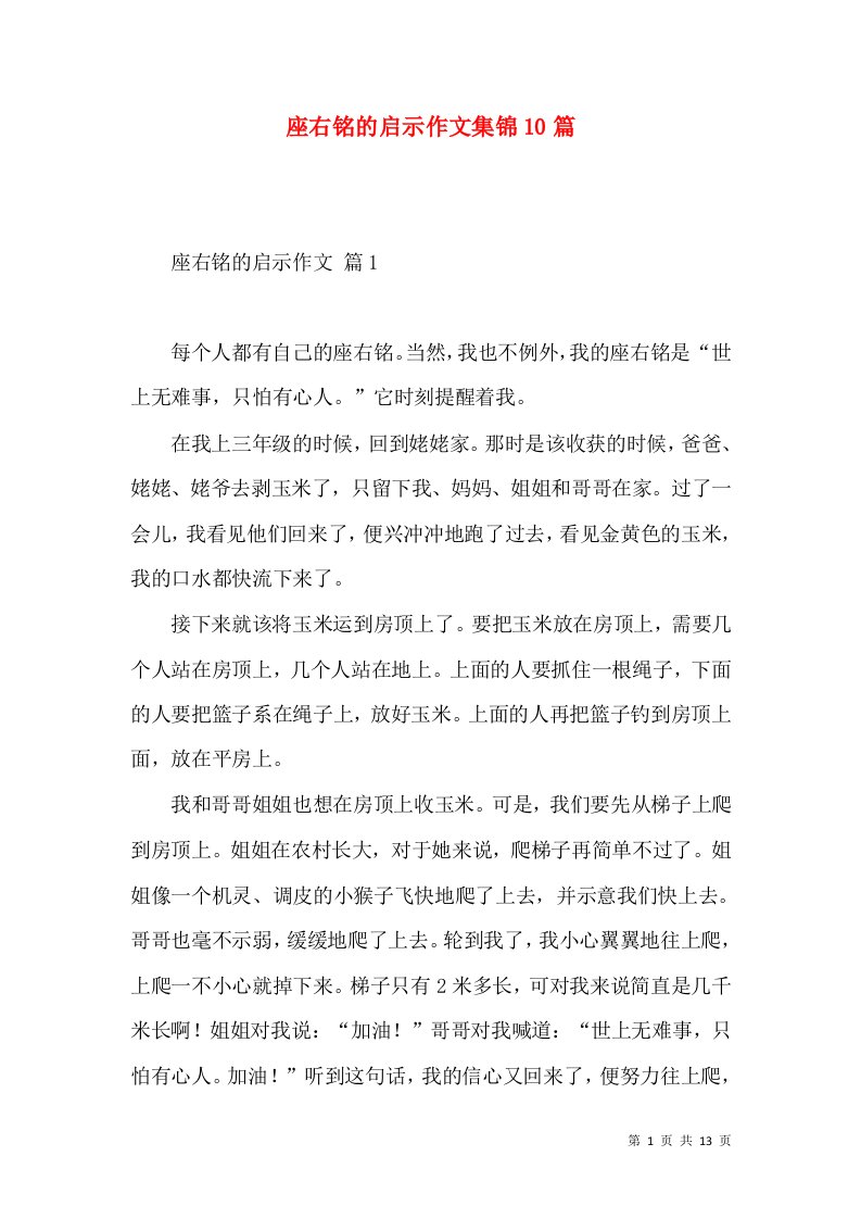 座右铭的启示作文集锦10篇