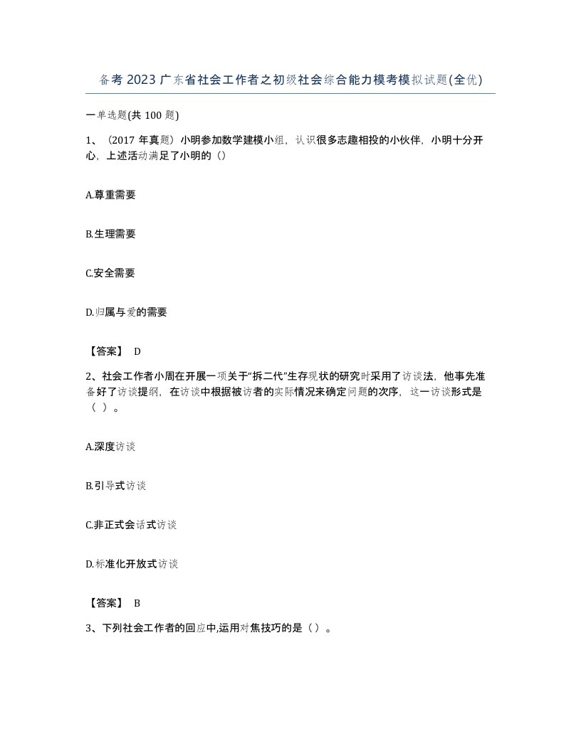 备考2023广东省社会工作者之初级社会综合能力模考模拟试题全优