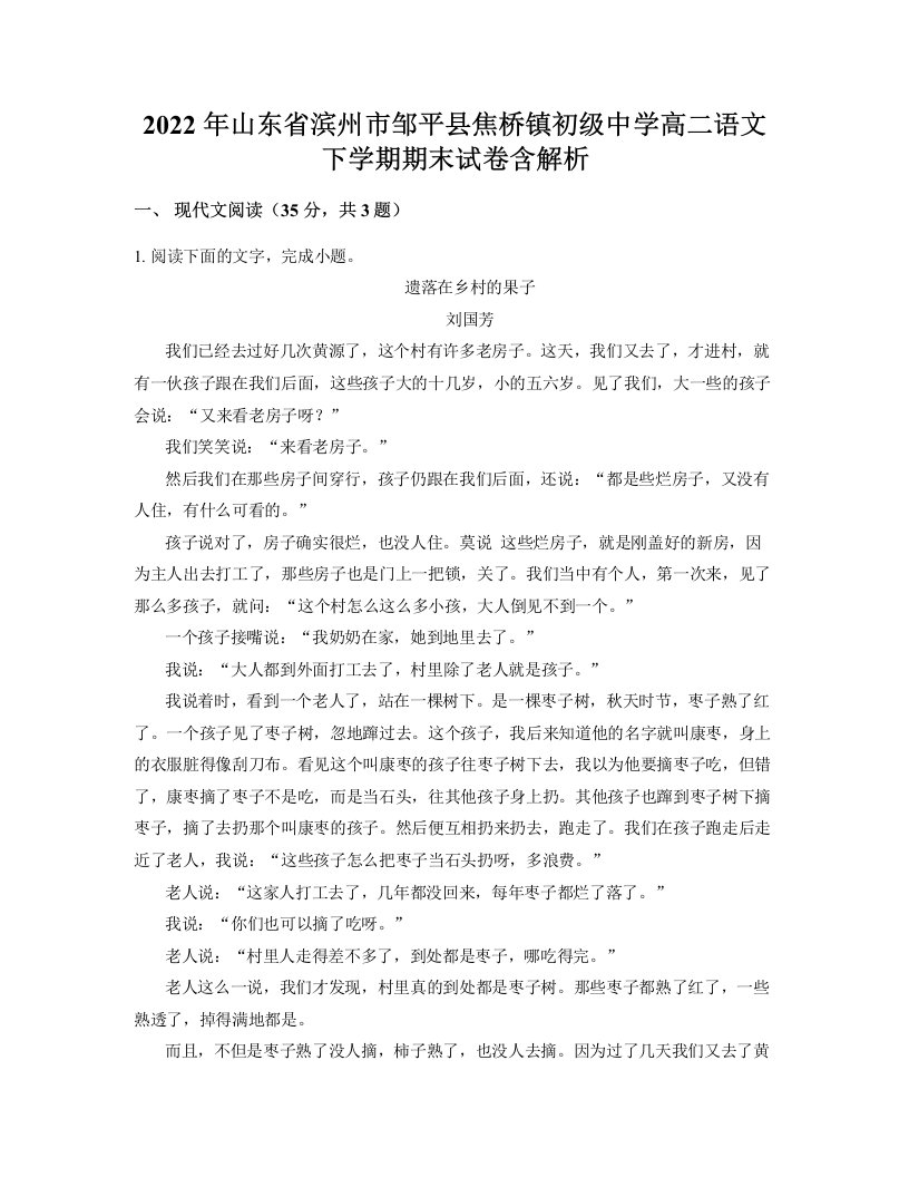 2022年山东省滨州市邹平县焦桥镇初级中学高二语文下学期期末试卷含解析