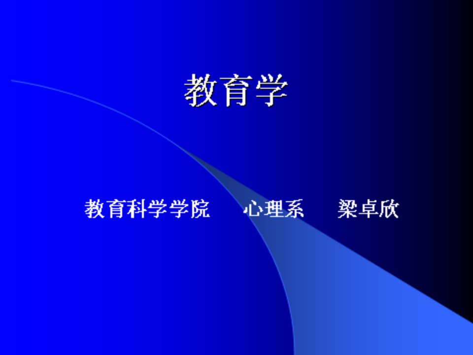 教育学教案与调查报告格式ppt