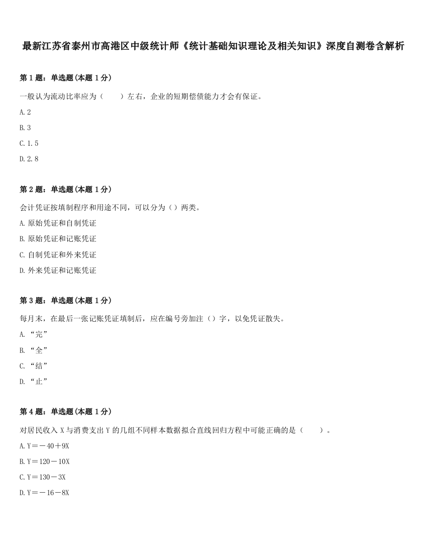 最新江苏省泰州市高港区中级统计师《统计基础知识理论及相关知识》深度自测卷含解析