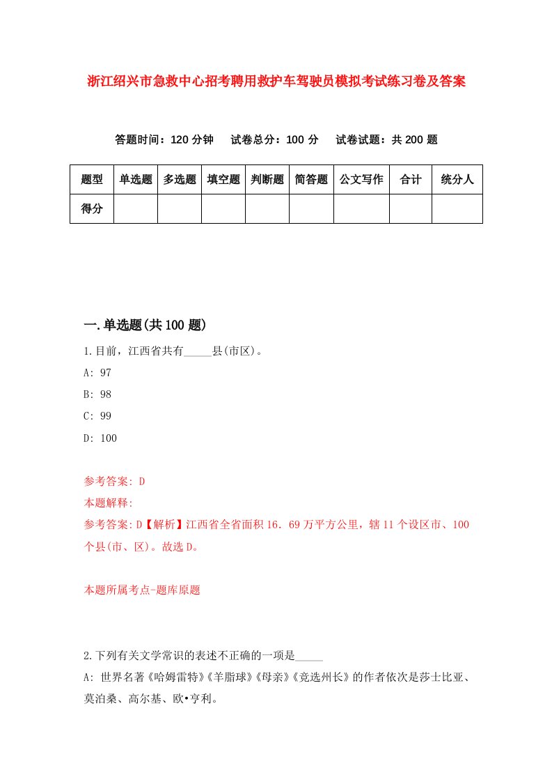 浙江绍兴市急救中心招考聘用救护车驾驶员模拟考试练习卷及答案5