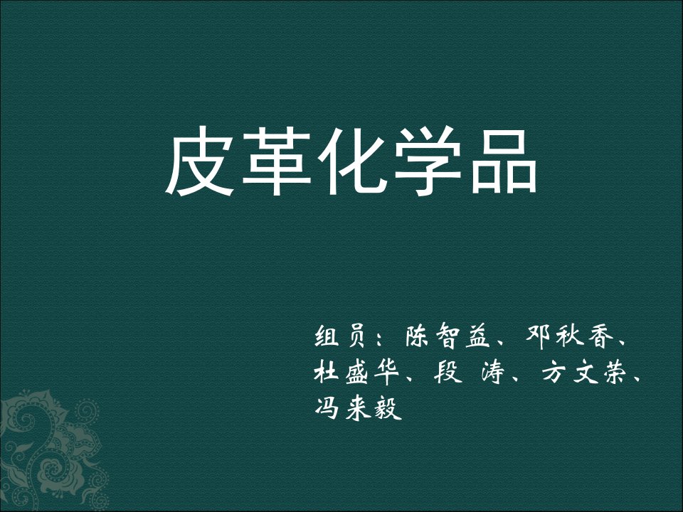 皮革化学品专业知识讲座市公开课获奖课件省名师示范课获奖课件