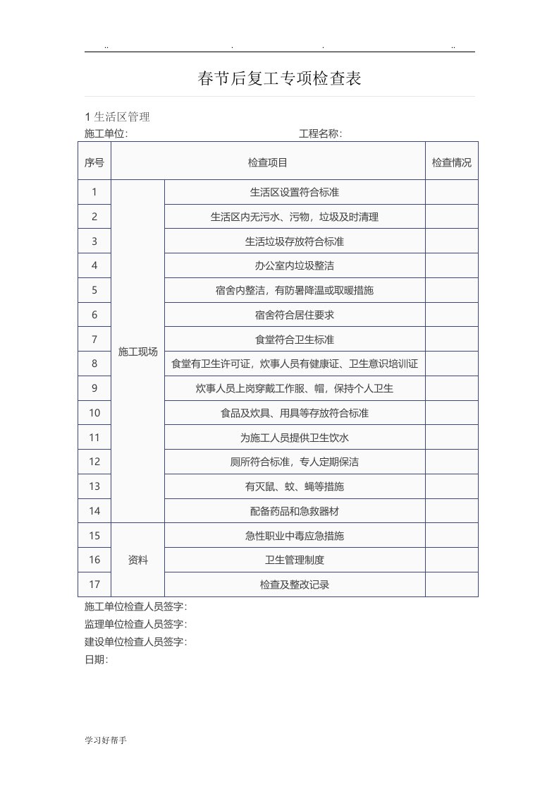 节后复工安全检查表