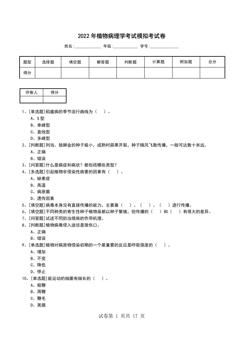 2022年植物病理学考试模拟考试卷