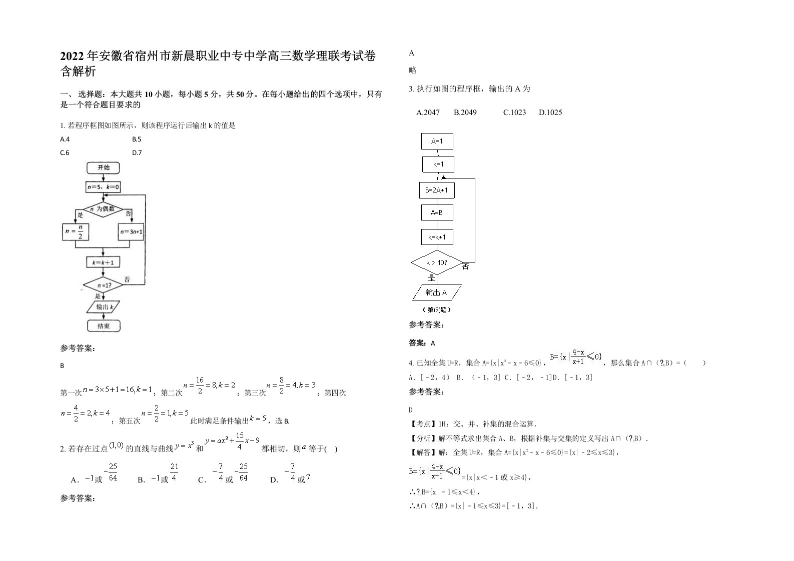 2022年安徽省宿州市新晨职业中专中学高三数学理联考试卷含解析