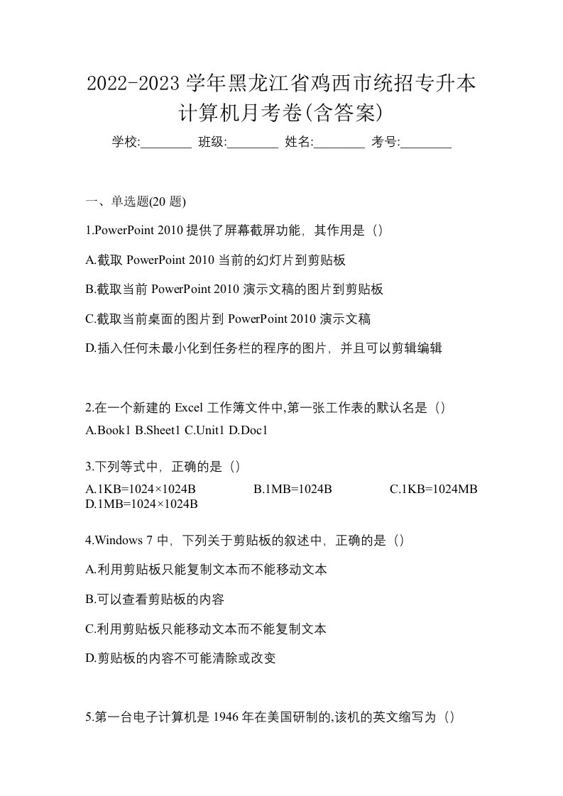 2022-2023学年黑龙江省鸡西市统招专升本计算机月考卷含答案