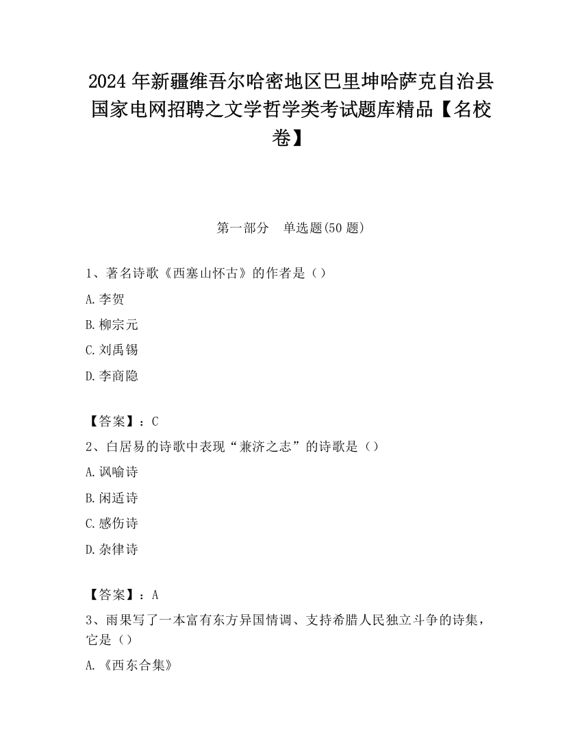 2024年新疆维吾尔哈密地区巴里坤哈萨克自治县国家电网招聘之文学哲学类考试题库精品【名校卷】