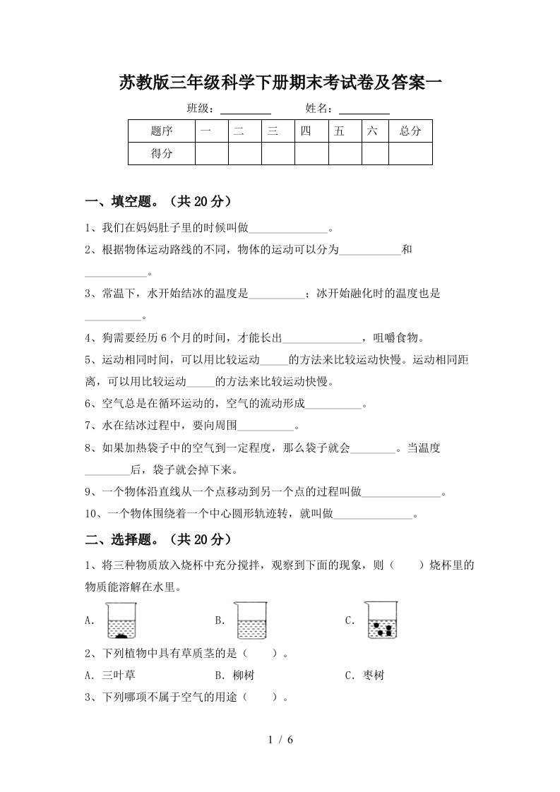 苏教版三年级科学下册期末考试卷及答案一