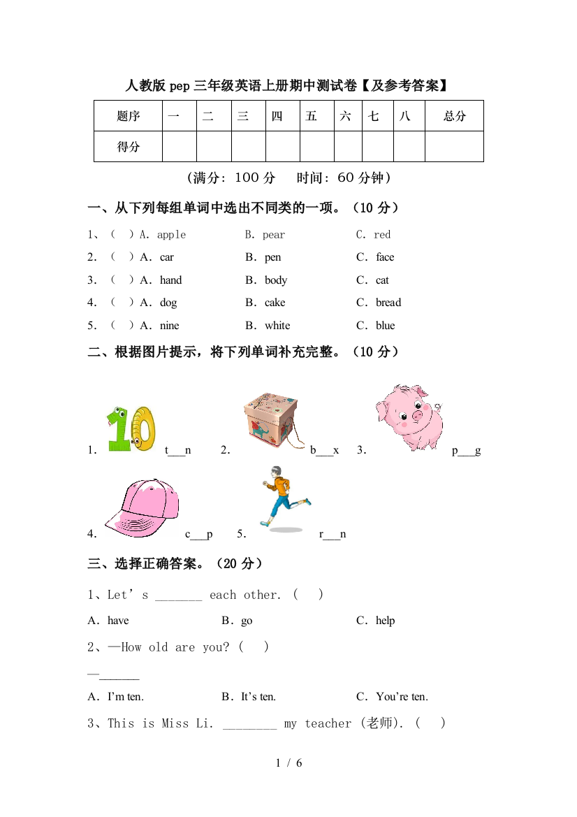 人教版pep三年级英语上册期中测试卷【及参考答案】