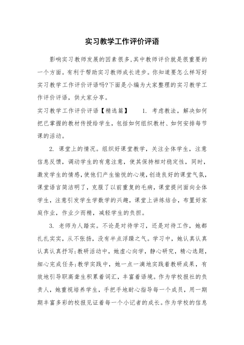 其他范文_687477_实习教学工作评价评语