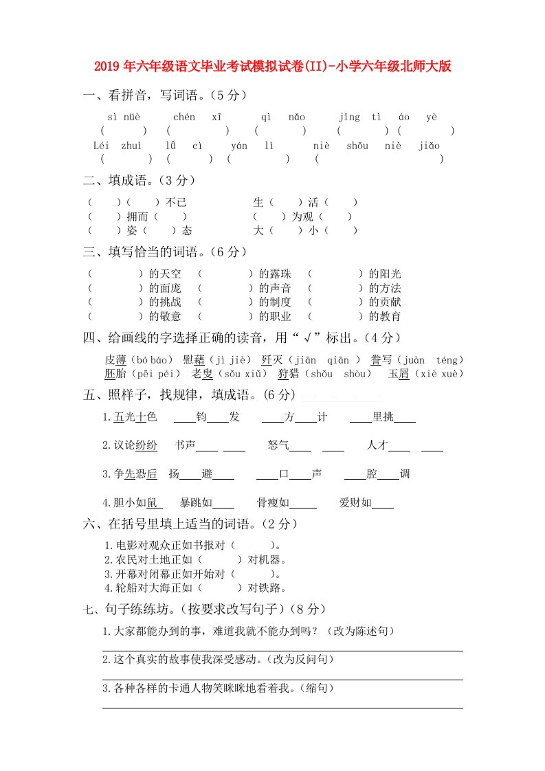 2019年六年级语文毕业考试模拟试卷(II)-小学六年级北师大版