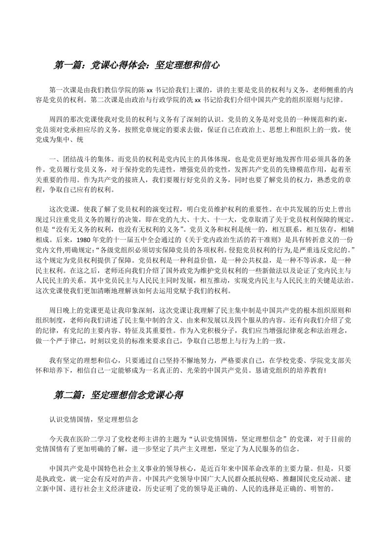 党课心得体会：坚定理想和信心[修改版]