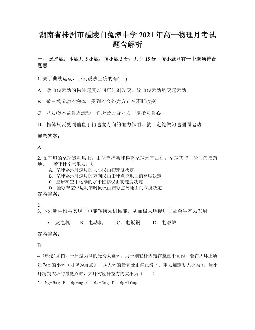 湖南省株洲市醴陵白兔潭中学2021年高一物理月考试题含解析