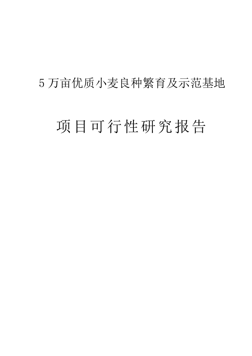 5万亩优质小麦良种繁育及示范基地项目谋划建议书