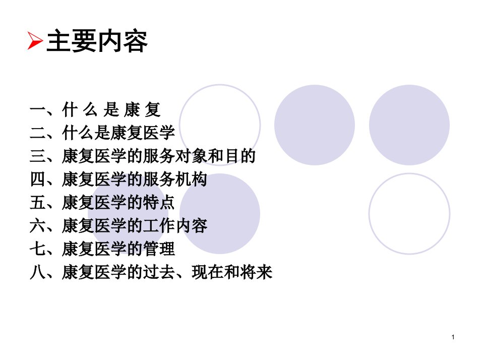 康复的基本概念ppt课件