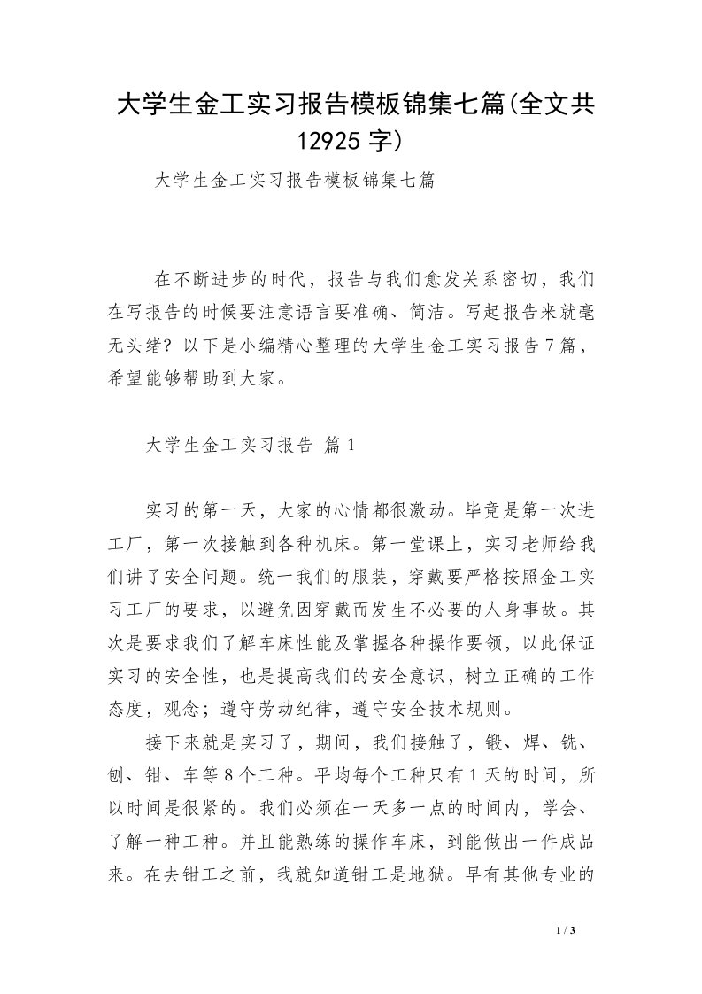 大学生金工实习报告模板锦集七篇(全文共12925字)