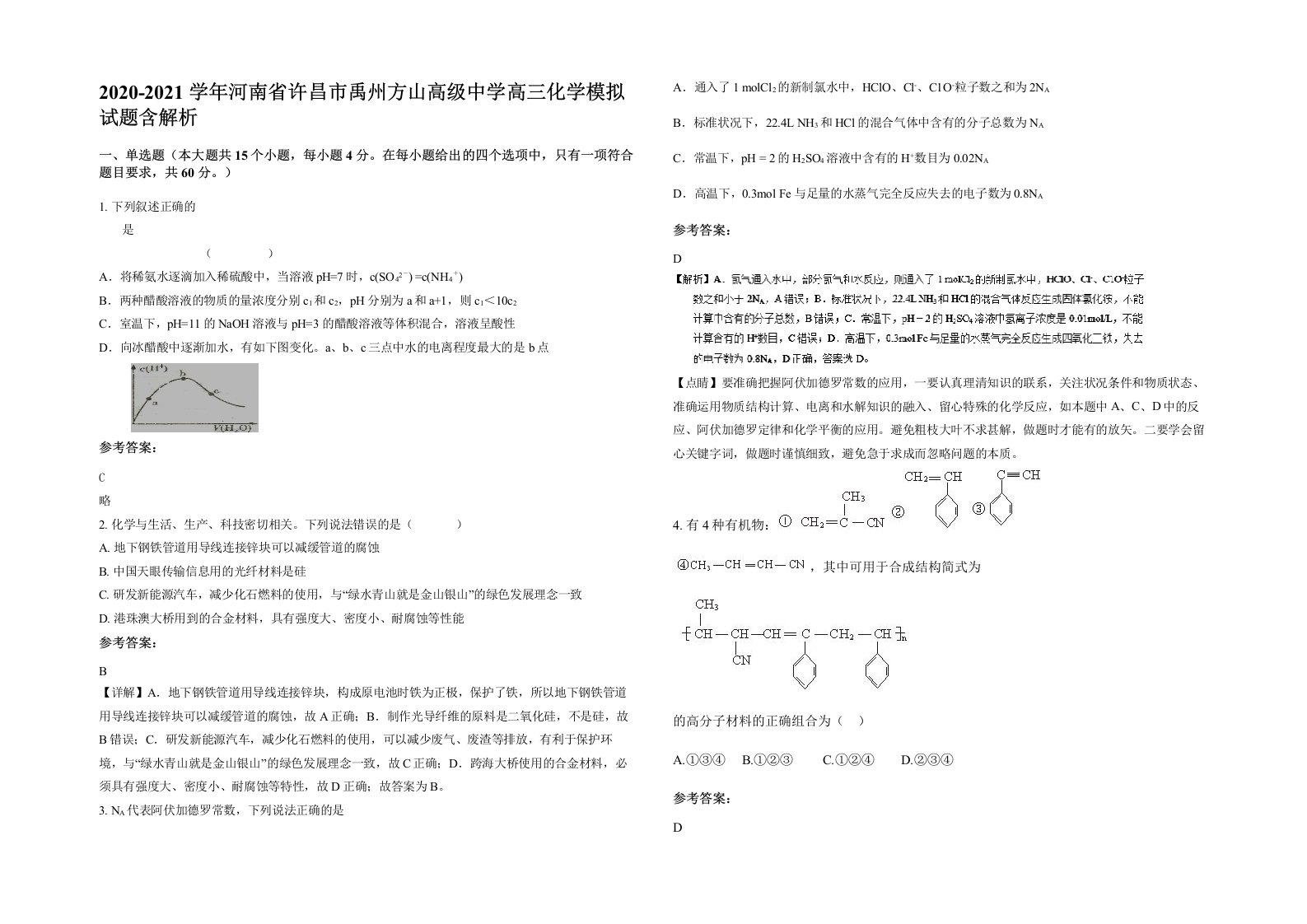 2020-2021学年河南省许昌市禹州方山高级中学高三化学模拟试题含解析