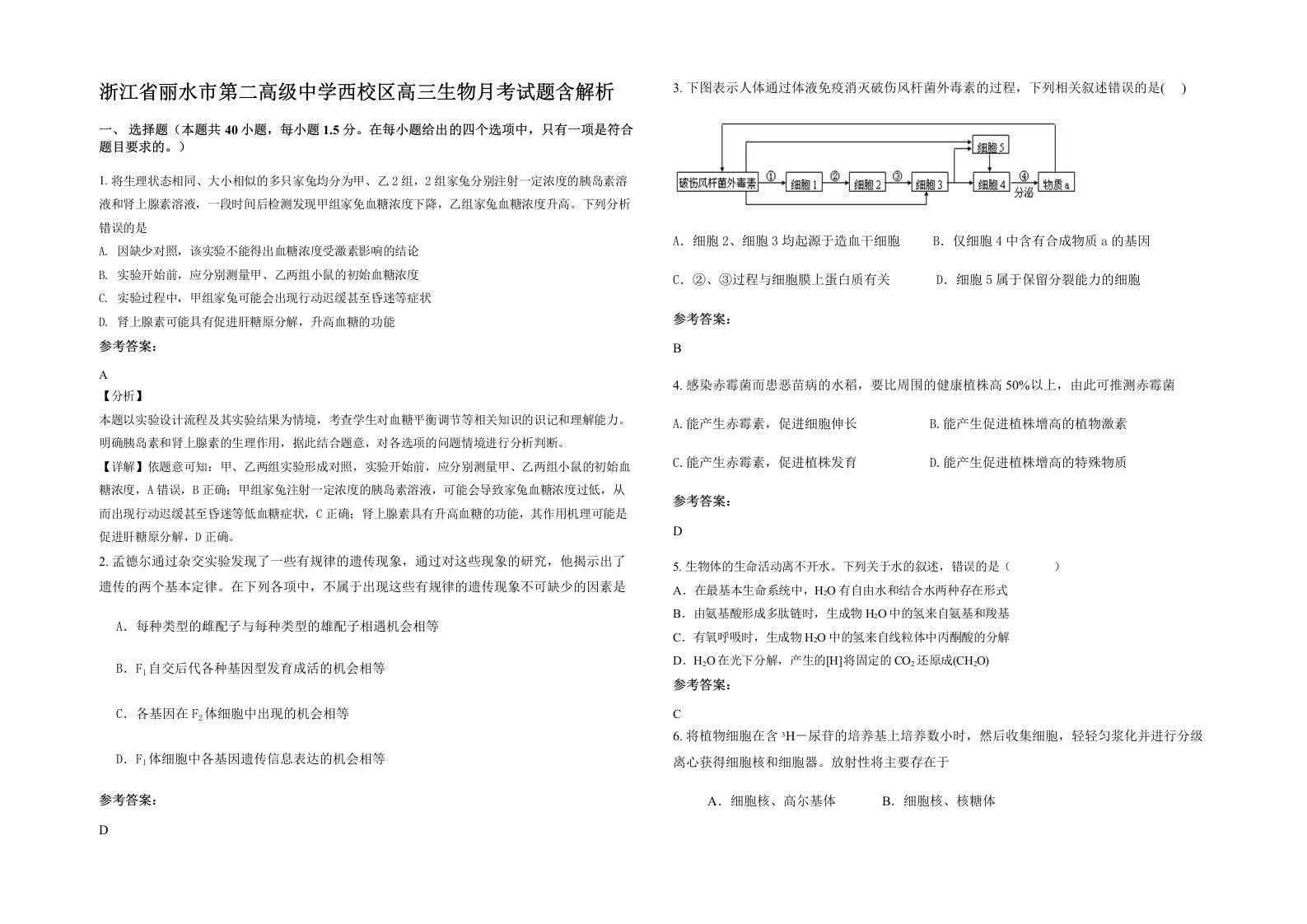 浙江省丽水市第二高级中学西校区高三生物月考试题含解析