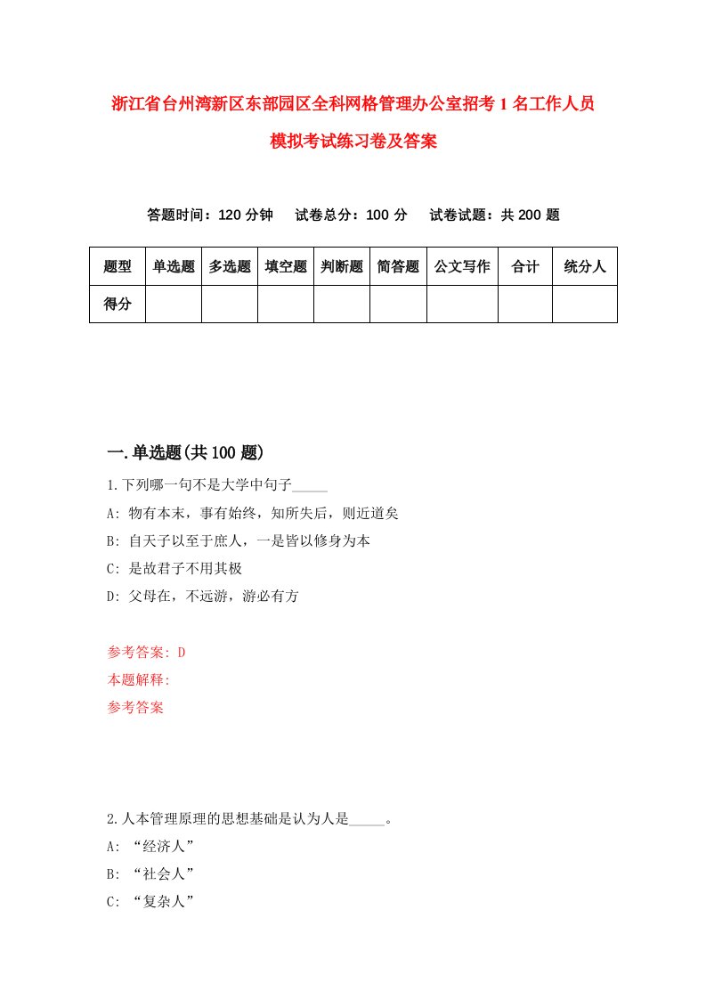 浙江省台州湾新区东部园区全科网格管理办公室招考1名工作人员模拟考试练习卷及答案第5期