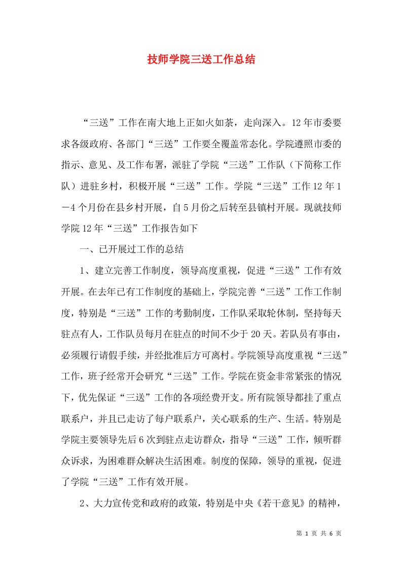 技师学院三送工作总结