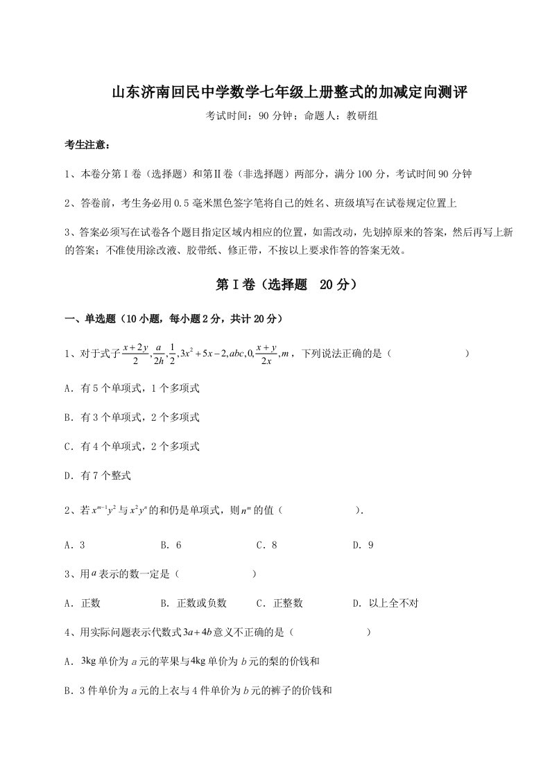 2023-2024学年度山东济南回民中学数学七年级上册整式的加减定向测评试卷（附答案详解）