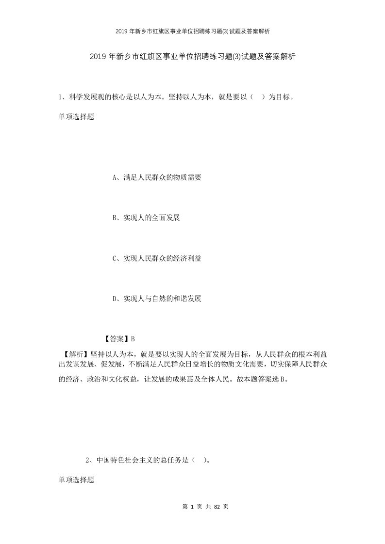 2019年新乡市红旗区事业单位招聘练习题3试题及答案解析