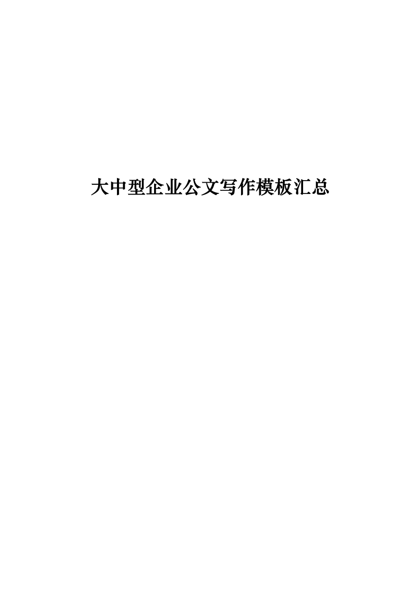 企业各类公文范本