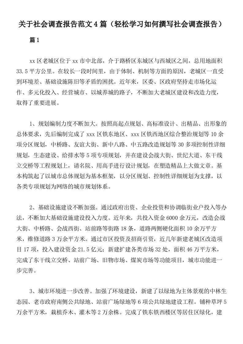 关于社会调查报告范文4篇（轻松学习如何撰写社会调查报告）