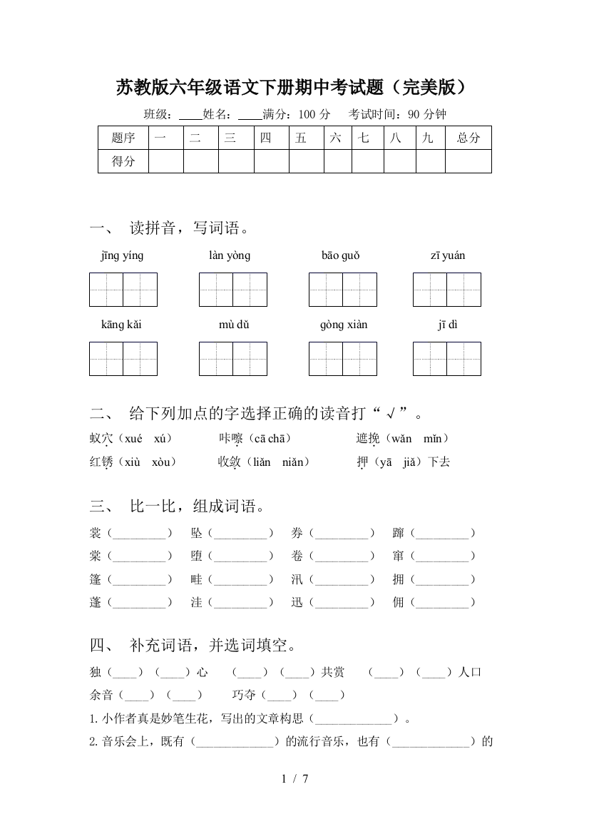 苏教版六年级语文下册期中考试题(完美版)