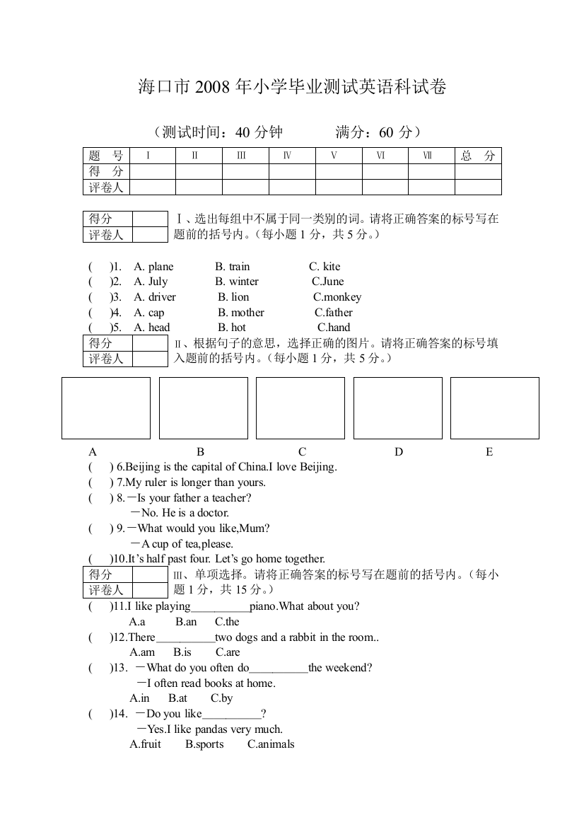 海口市小学毕业测试英语科试卷