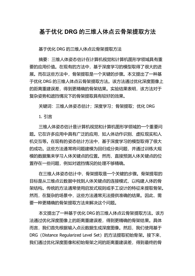 基于优化DRG的三维人体点云骨架提取方法