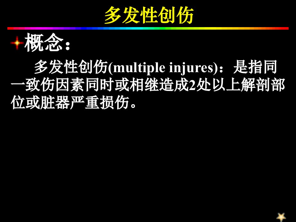 医学专题多发性创伤与挤压综合征