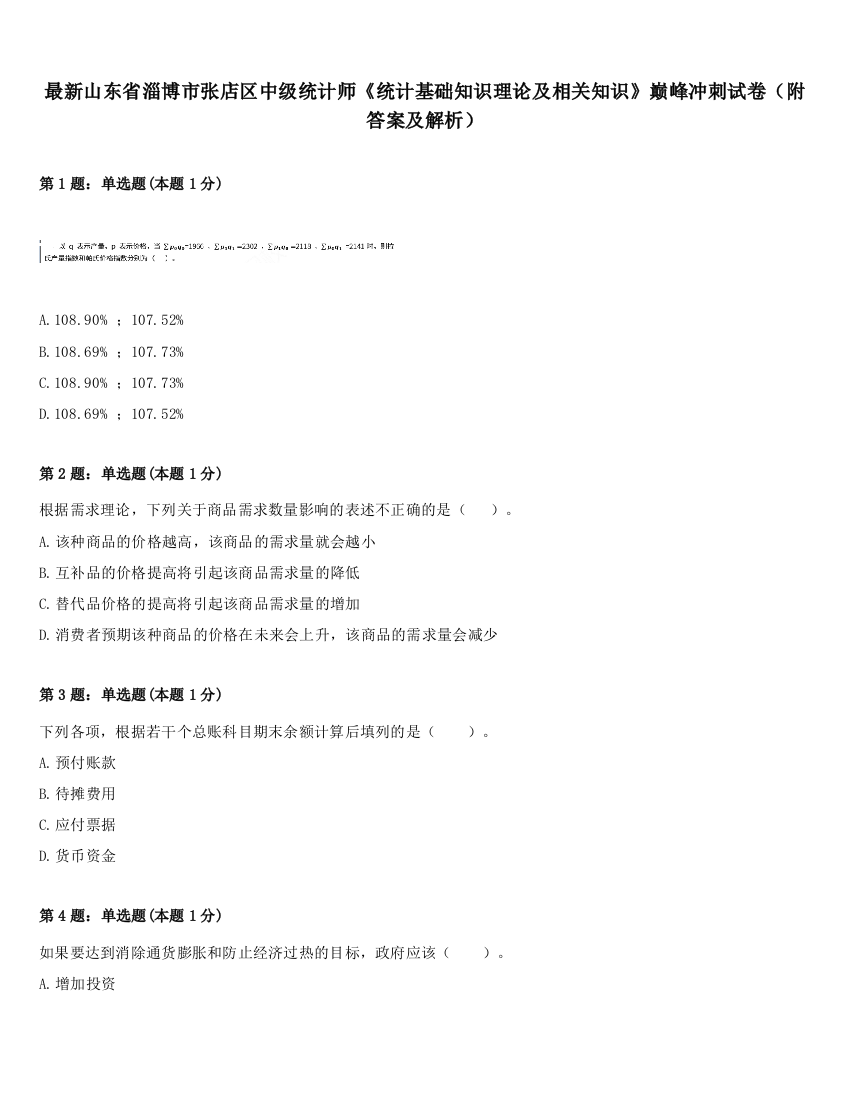 最新山东省淄博市张店区中级统计师《统计基础知识理论及相关知识》巅峰冲刺试卷（附答案及解析）