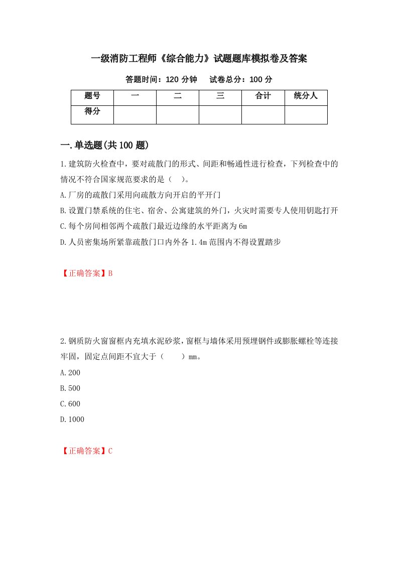 一级消防工程师综合能力试题题库模拟卷及答案45