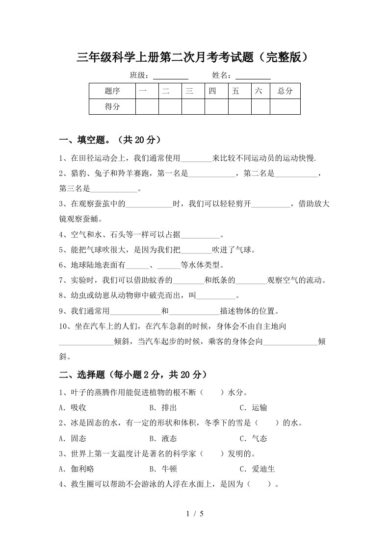 三年级科学上册第二次月考考试题完整版