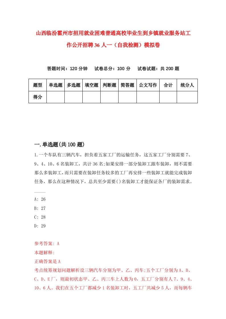 山西临汾霍州市招用就业困难普通高校毕业生到乡镇就业服务站工作公开招聘36人一自我检测模拟卷第8卷