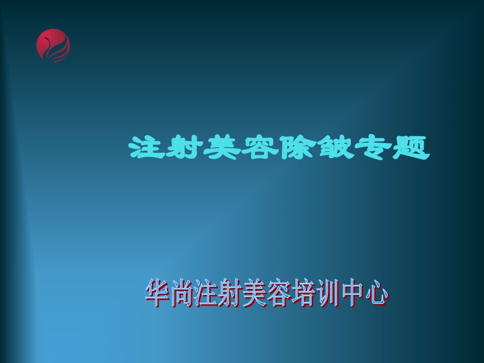 注射美容除皱专题