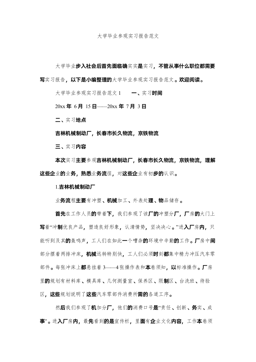 【精编】大学毕业参观实习报告范文精选