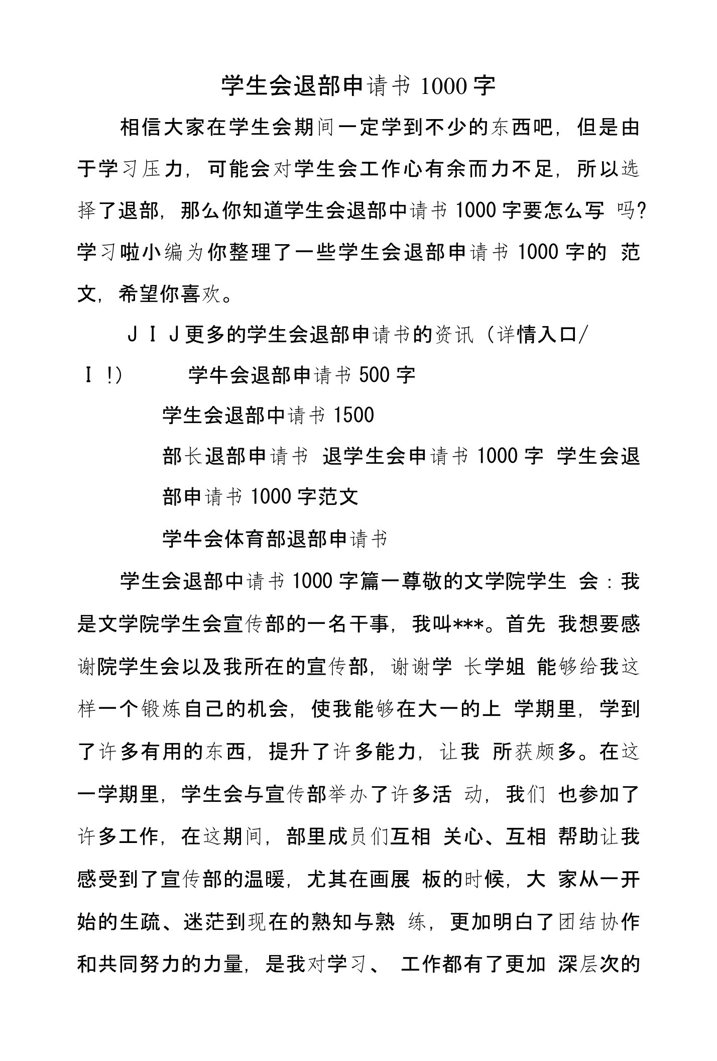 学生会退部申请书1000字