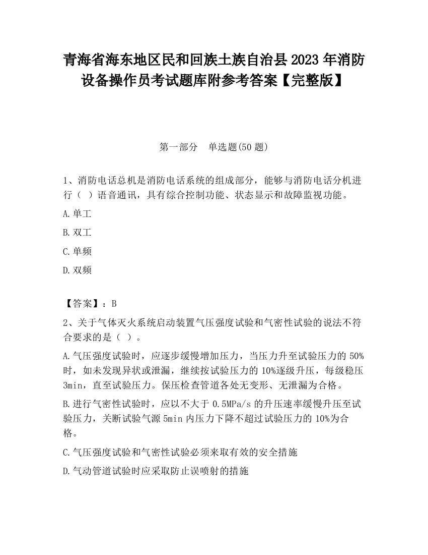 青海省海东地区民和回族土族自治县2023年消防设备操作员考试题库附参考答案【完整版】