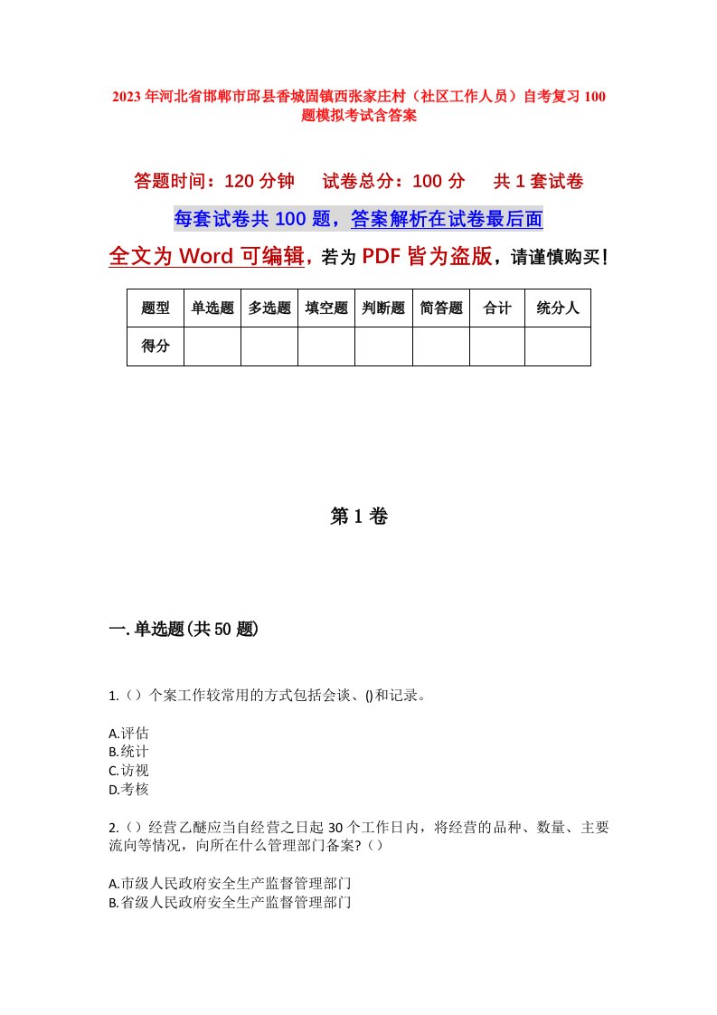 2023年河北省邯郸市邱县香城固镇西张家庄村社区工作人员自考复习100题模拟考试含答案