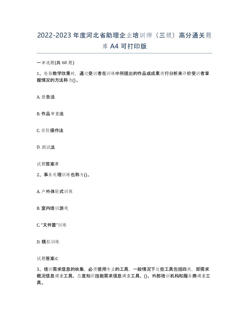 2022-2023年度河北省助理企业培训师三级高分通关题库A4可打印版